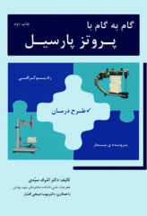 گام به گام با پروتز پارسیل