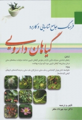 فرهنگ جامع شناسایی و کاربرد گیاهان دارویی