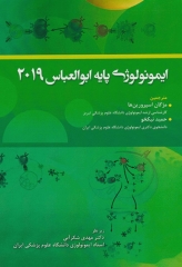 ایمونولوژی پایه ابوالعباس 2019 عملکردها و اختلالات سیستم ایمنی