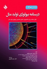 بانک سوالات درسنامه بیولوژی تولید مثل