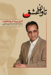 تاوان عشق دکتر محمدرضا نوری دلویی