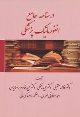 درسنامه جامع انفورماتیک پزشکی دکتر فاطمه مقبلی