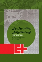 بهداشت روان برای فوریت‌های پزشکی