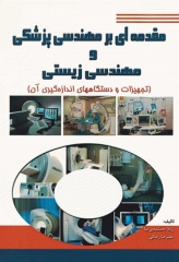 مقدمه‌ای بر مهندسی پزشکی و مهندسی زیستی تجهیزات و دستگاه‌های اندازه گیری آن