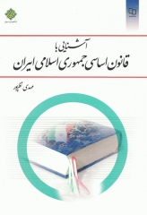 آشنایی با قانون اساسی جمهوری اسلامی ایران