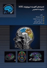 تکنیک‌های آناتومیک فیزیولوژیک MRI از فیزیک تا تشخیص