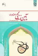 آیین زندگی اخلاق کاربردی ویژه رشته‌های علوم پزشکی