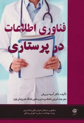 فناوری اطلاعات در پرستاری دکتر آسیه درویش