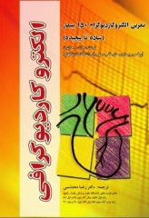 الکتروکاردیوگرافی 150 بیمار (ساده تا پیچیده) دکتر محتشمی