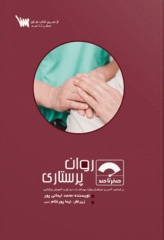 صفر تا صد روان پرستاری