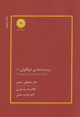 زیست شناسی مولکولی (1) ساختار همانند سازی، ترمیم و نو ترکیبی DNA