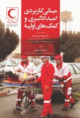 مبانی کاربردی امدادگری و کمک‌های اولیه