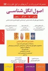 مجموعه ضروریات و آزمون‌‎های مراجع علوم پایه 2E اصول انگل‌شناسی براون، نوا، مارکل و ریپون