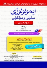 مجموعه ضروریات و آزمون‌‎های مراجع علوم پایه 2E ایمونولوژی سلولی و مولکولی ابوالعباس