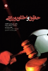 حقوق و اخلاق ورزشی دکتر میرمحمد کاشف