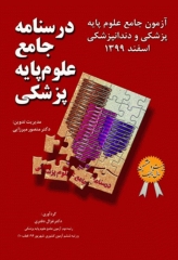 درسنامه جامع علوم پایه پزشکی و دندانپزشکی آزمون اسفند 1399