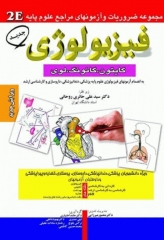 مجموعه ضروریات و آزمون‌های مراجع علوم پایه 2E فیزیولوژی گایتون، گانونگ و لوی