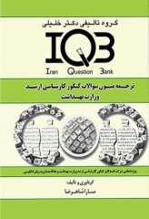 بانک سوالات IQB ترجمه متون سوالات کنکور کارشناسی ارشد وزارت بهداشت زبان انگلیسی