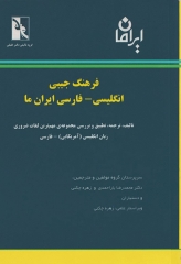 فرهنگ جیبی انگلیسی فارسی ایران ما