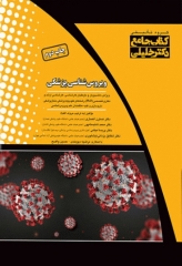 جامع ویروس‌شناسی پزشکی