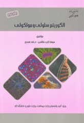 میانبر الگوریتم زیست شناسی سلولی و مولکولی