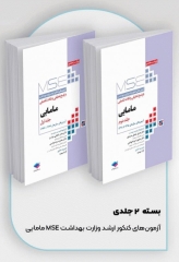 آزمون‌های کنکور ارشد وزارت بهداشت MSE مامایی 2جلدی