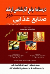 درسنامه جامع کارشناسی ارشد صنایع غذایی میر گرایش مهندسی و کنترل کیفیت