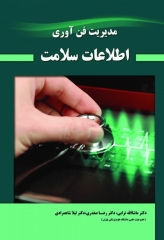 مدیریت فن آوری اطلاعات سلامت