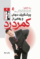 پیشگیری، درمان و رهایی از کمردرد