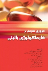 مرور سریع بر فارماکولوژی بالینی