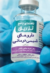 راهنمای جامع تزریق داروهای شیمی درمانی