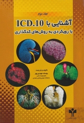 آشنایی با ICD-10 جلد دوم با رویکردی به روش‌های کدگذاری