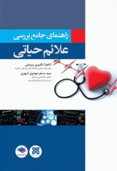 راهنمای جامع بررسی علائم حیاتی