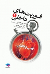 فوریت‌های داخلی1 قلب و تنفس