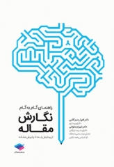 راهنمای گام به گام نگارش مقاله