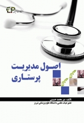 اصول مدیریت پرستاری میرمحمد حسینی