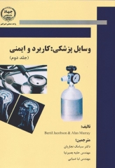 وسایل پزشکی کاربرد و ایمنی جلد دوم