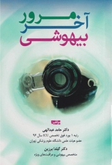 مرور آخر بیهوشی