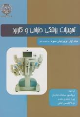 تجهیزات پزشکی طراحی و کاربرد جلد1