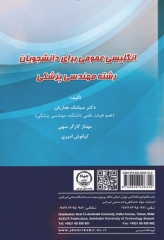 انگلیسی عمومی برای دانشجویان رشته مهندسی پزشکی