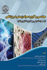 مهندسی و کاربرد مواد زیستی در پزشکی