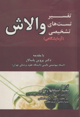 تفسیر تست‌های تشخیصی والاش