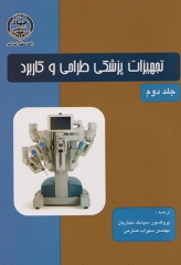 تجهیزات پزشکی طراحی و کاربرد جلد2