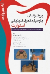 اکسیر آبی مجموعه سوالات پروتزهای پارسیل متحرک استوارت