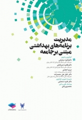 مدیریت برنامه‌های بهداشتی مبتنی بر جامعه