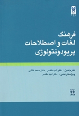 فرهنگ لغات و اصطلاحات پریودنتولوژی