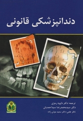 دندانپزشکی قانونی دکتر داوود رمزی