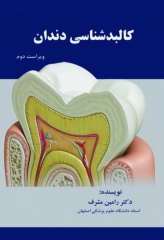 کالبدشناسی دندان دکتر رامین مشرف