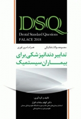 مجموعه سوالات DSQ تدابیر دندانپزشکی برای بیماران سیستمیک فالاس 2018