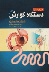 فیزیولوژی دستگاه گوارش دکتر نبوی‌زاده